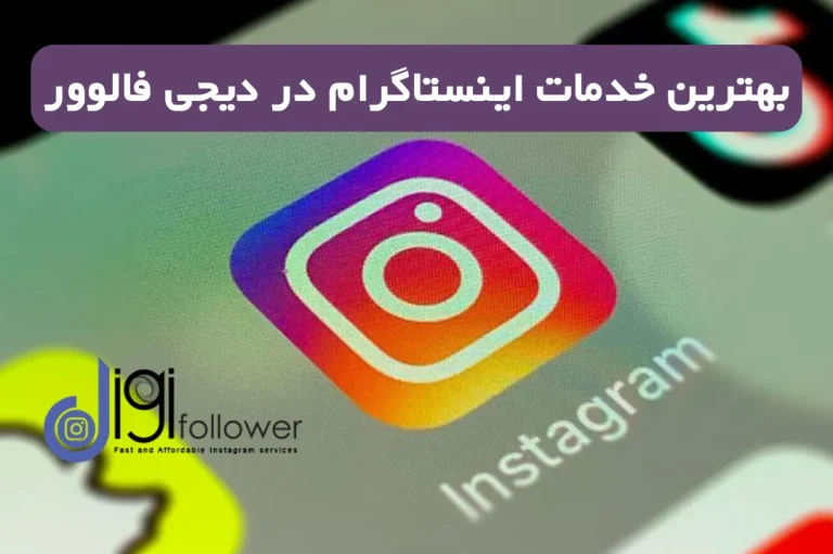 تکنیک‌های عالی برای افزایش لایک اینستاگرام
