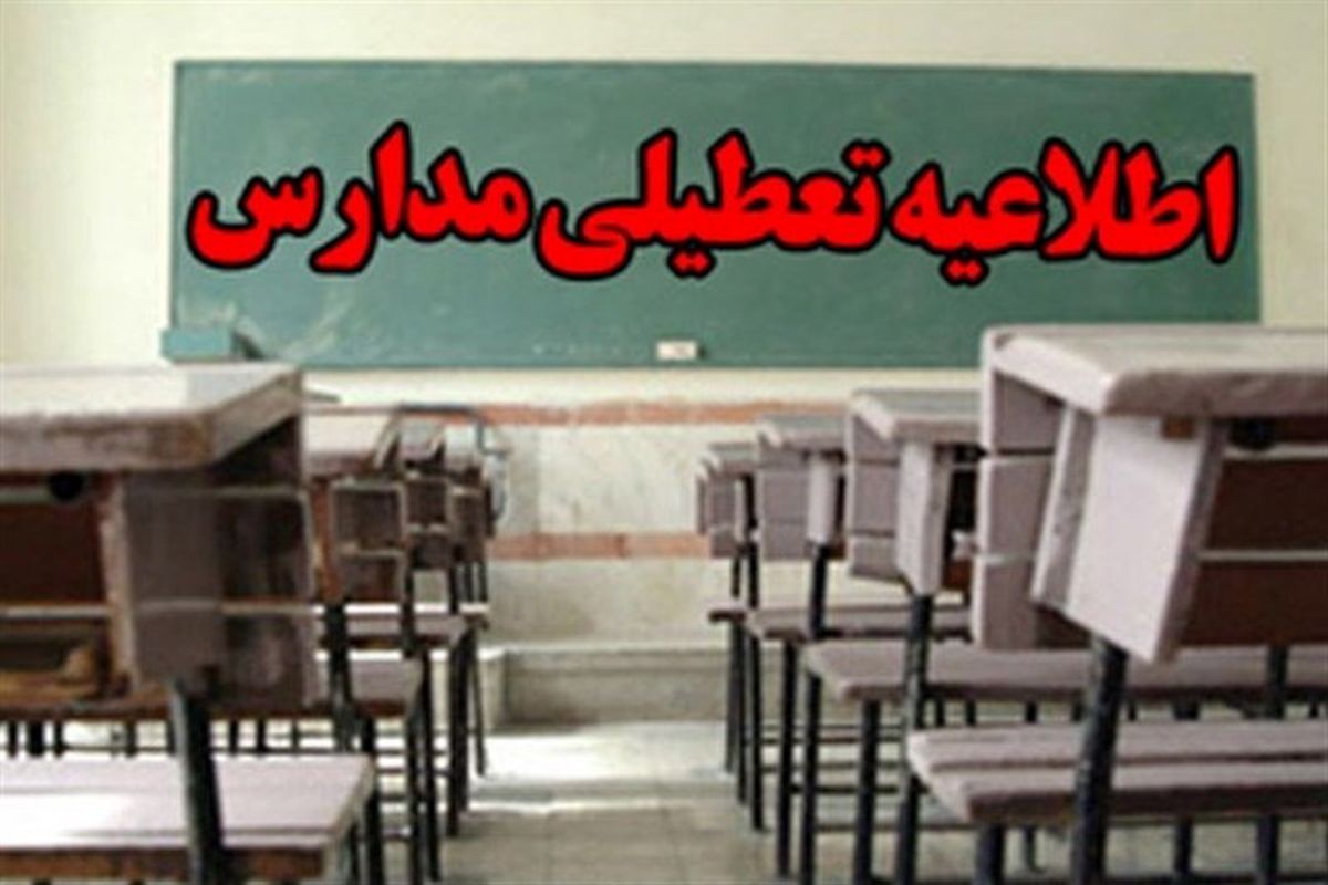 تمام مدارس استان قزوین امروز سه شنبه سوم خرداد تعطیل است 