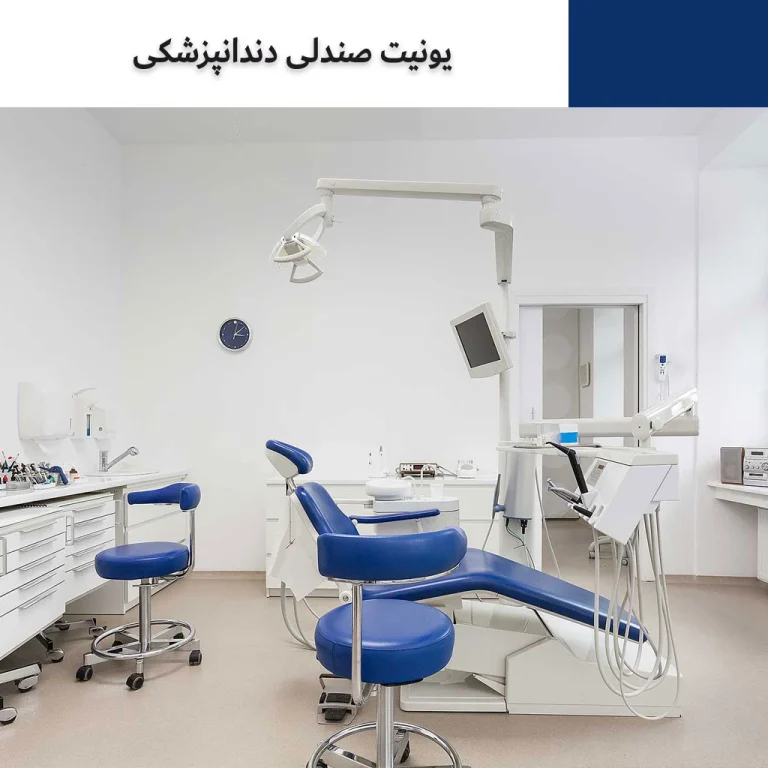 کدام یونیت های دندانپزشکی چینی و ایرانی از کیفیت و فروش بالایی برخوردارند؟
