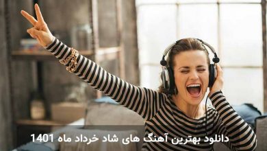 دانلود بهترین آهنگ های شاد خرداد ماه 1401