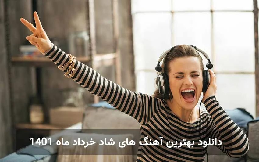 دانلود بهترین آهنگ های شاد خرداد ماه 1401