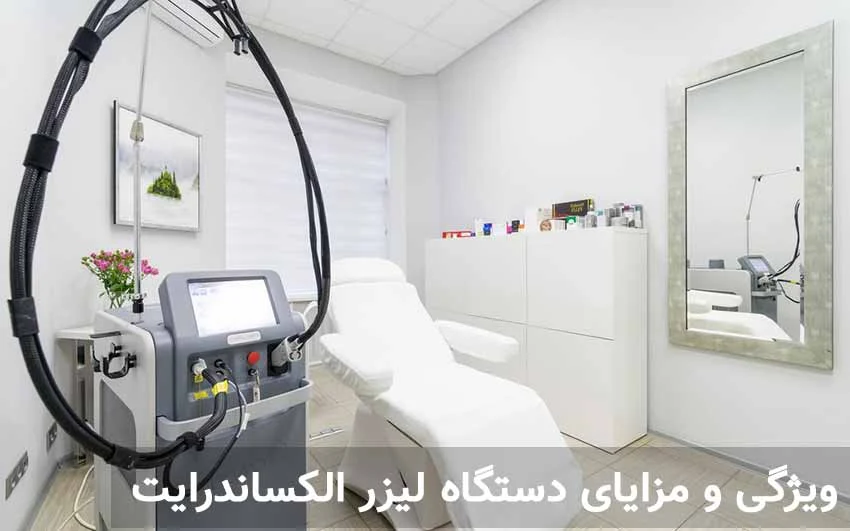 ویژگی و مزایای دستگاه لیزر الکساندرایت