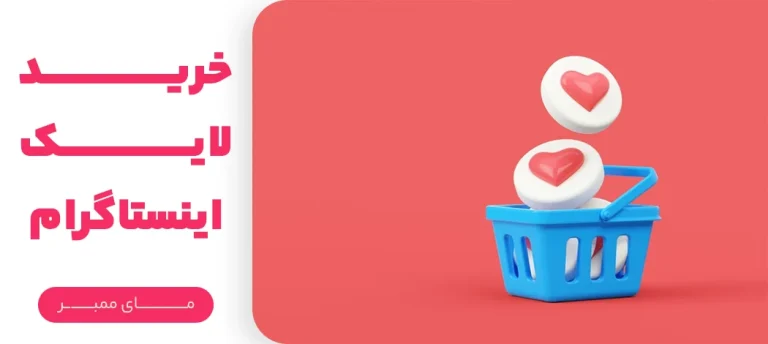 افزایش لایک اینستاگرام پیج مسابقه