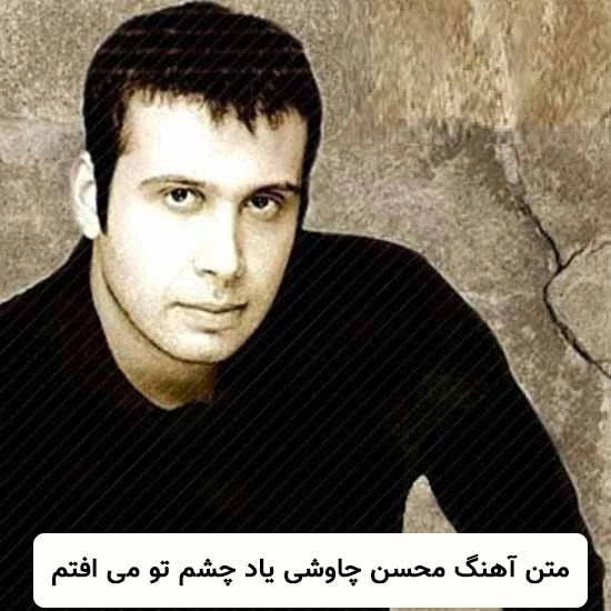 متن آهنگ محسن چاوشی یاد چشم تو می افتم