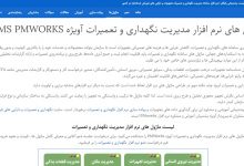 نرم افزار نگهداری و تعمیرات رایگان