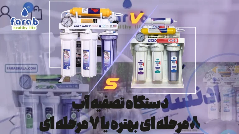 دستگاه تصفیه آب ۸ مرحله ای بهتره یا 7 مرحله ای