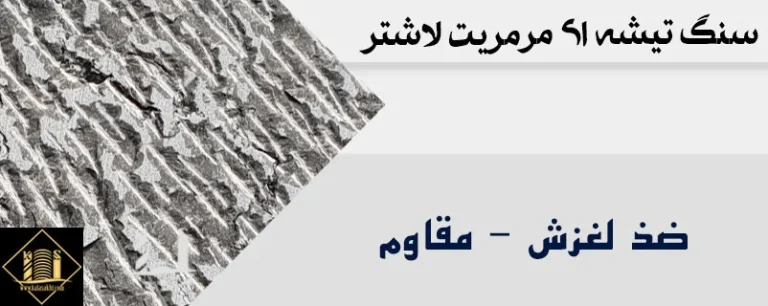 سنگ تیشه ای لاشتری چه ویژگی های دارد؟