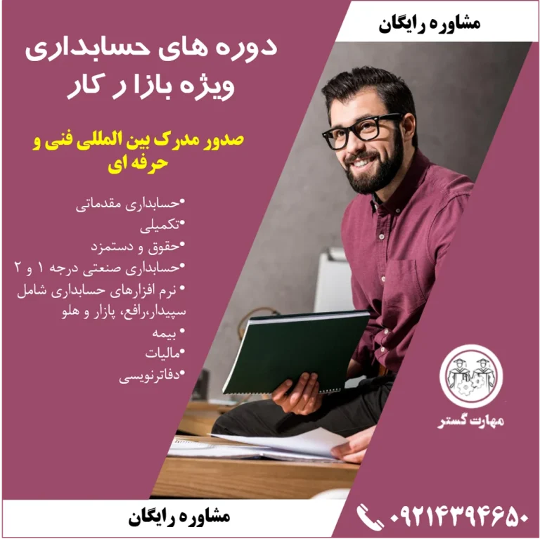دوره آموزش حسابداری در تبریز
