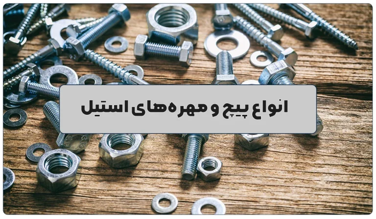 انواع پیچ و مهره استیل و کاربردهای آن در صنعت