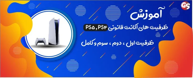 فرق ظرفیت اکانت های ps4