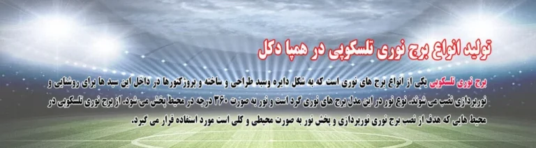 انواع برج نوری تلسکوپی