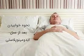 How to sleep after Abdo operation