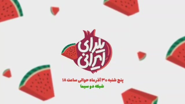 برنامه‌های تلویزیون در شب یلدا را بشناسید