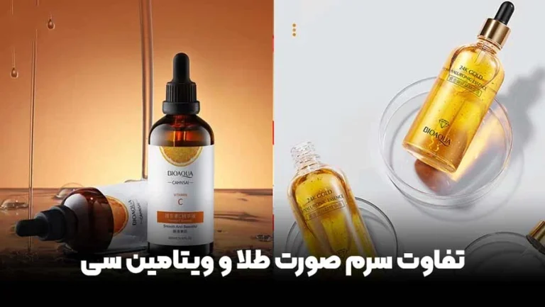 سرم طلا بهتره یا سرم ویتامین سی