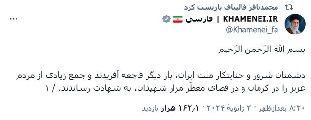 واکنش‌های مجازی مقامات کشور به حادثه تروریستی کرمان+عکس