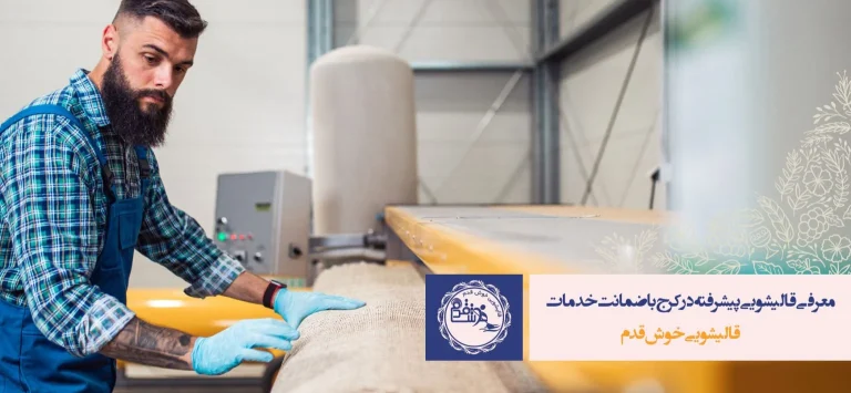 ترفندهای شستشوی فرش بلژیکی