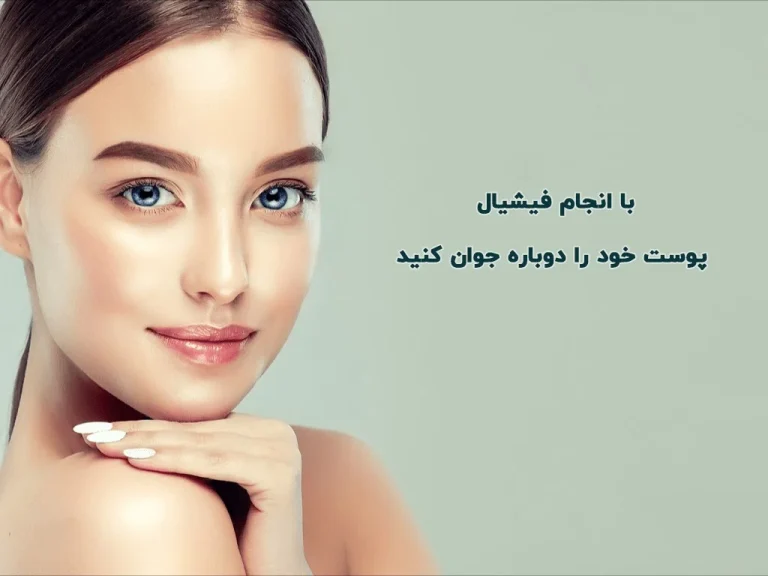 مراحل کامل فیشیال پوست