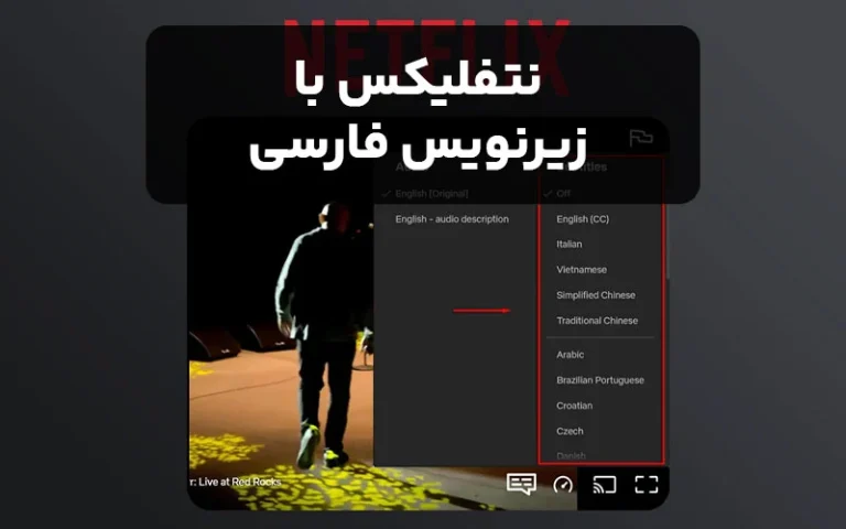 نتفلیکس با زیرنویس فارسی (آموزش راه اندازی در 3 دقیقه!)