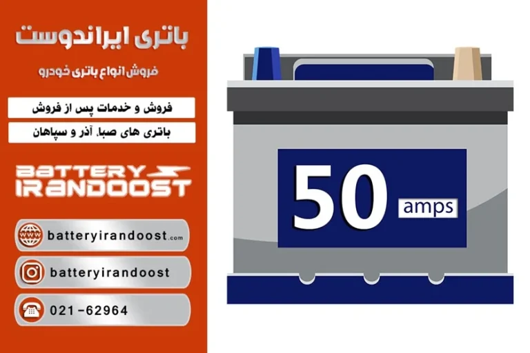 باتری‌های 50 آمپر مناسب چه ماشین‌هایی هستند؟
