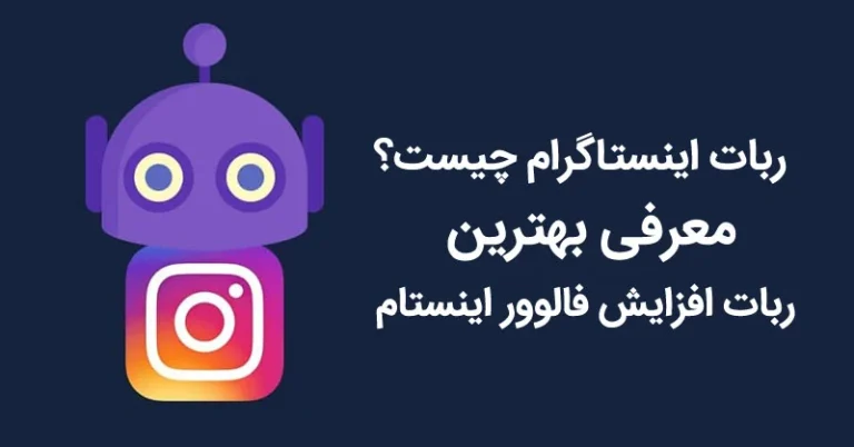 چگونه فالوور فیک رایگان بگیریم
