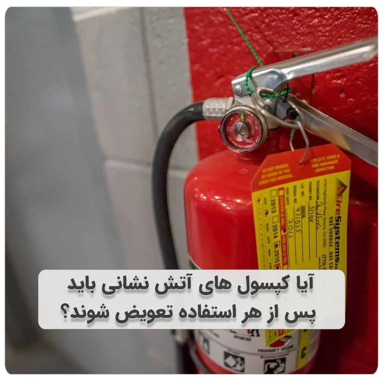 تعویض کپسول های آتش نشانی بعد از هر بار استفاده