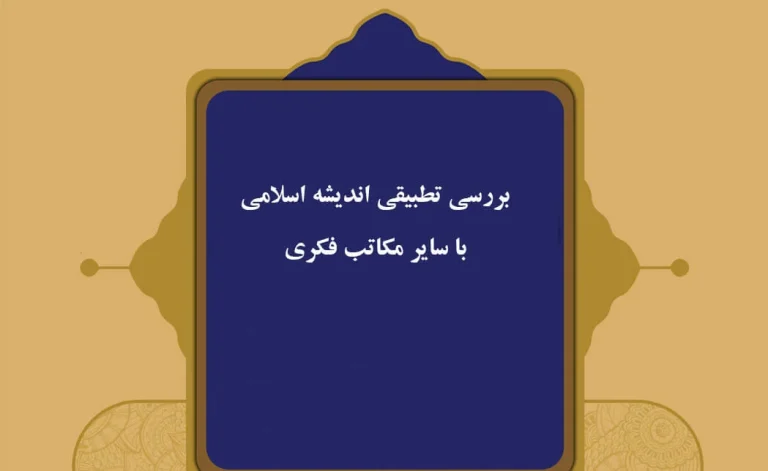 بررسی تطبیقی اندیشه اسلامی با سایر مکاتب فکری