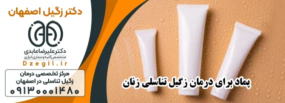 دکتر زگیل اصفهان