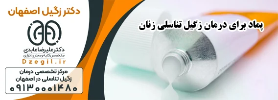 دکتر زگیل اصفهان