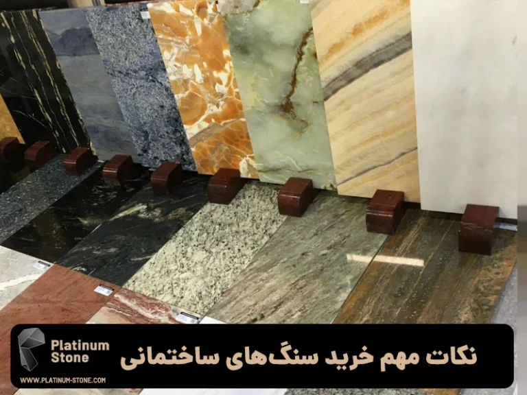چگونه بهترین سنگ ساختمانی را انتخاب کنیم؟ راهنمای خرید کامل