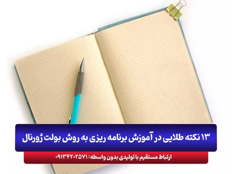 13 نکته طلایی در آموزش برنامه ریزی به روش بولت ژورنال