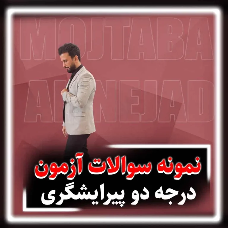 سوالات امتحان آرایشگری مردانه