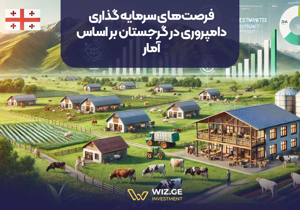 فرصت‌های سرمایه گذاری دامپروری در گرجستان بر اساس آمار