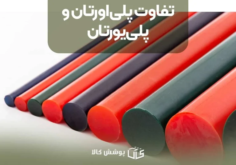 تفاوت پلی‌اورتان و پلی‌یورتان