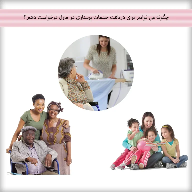چگونه می توانم برای دریافت خدمات پرستاری در منزل درخواست دهم؟