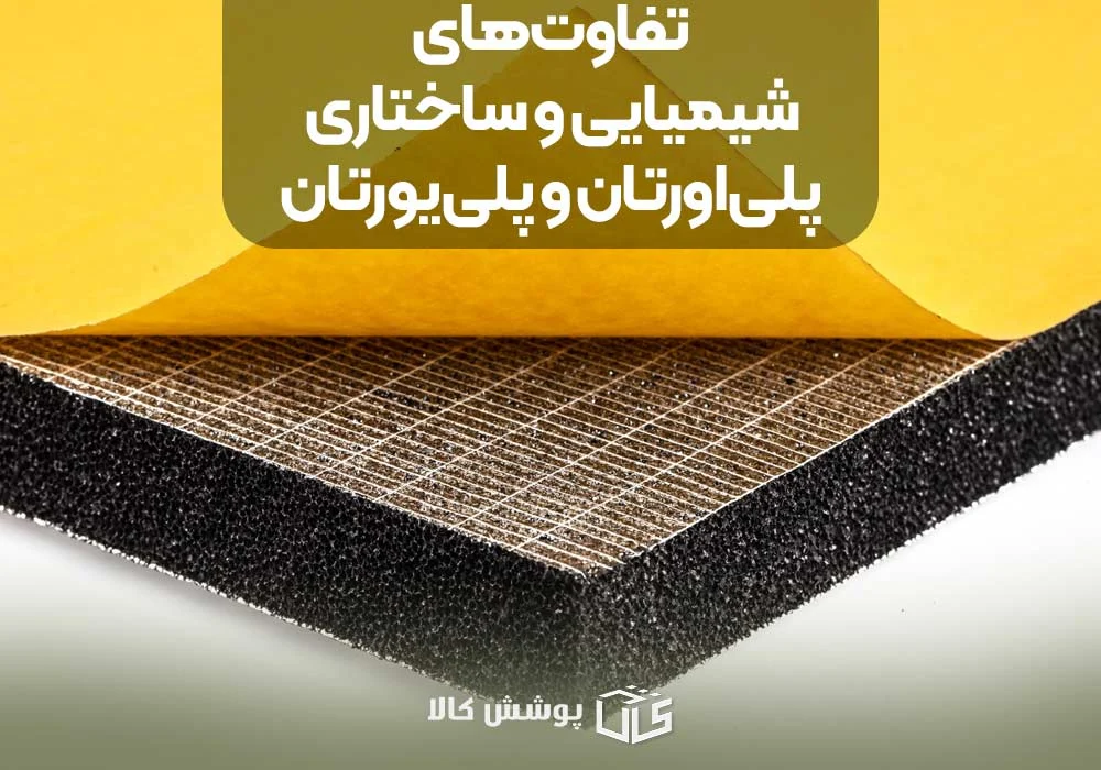 تفاوتهای شیمیایی و ساختاری پلیاورتان و پلییورتان