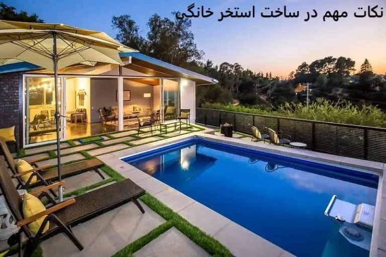نکات مهم در ساخت استخر خانگی