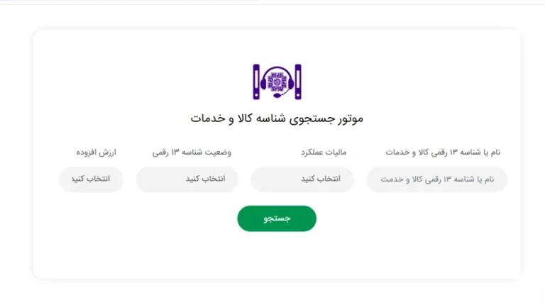 راهنمای جامع استفاده از شناسه کالا و خدمات در نرم‌افزار واسط سامانه مودیا