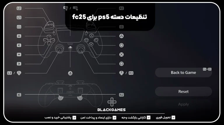 تنظیمات دسته ps5 برای fc25
