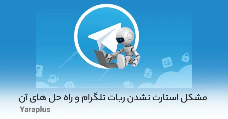 مشکل استارت نشدن ربات تلگرام و راه حل های آن
