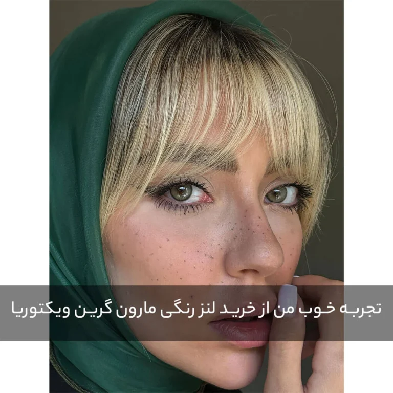 تجربه خرید لنز چشم مارون گرین ویکتوریا