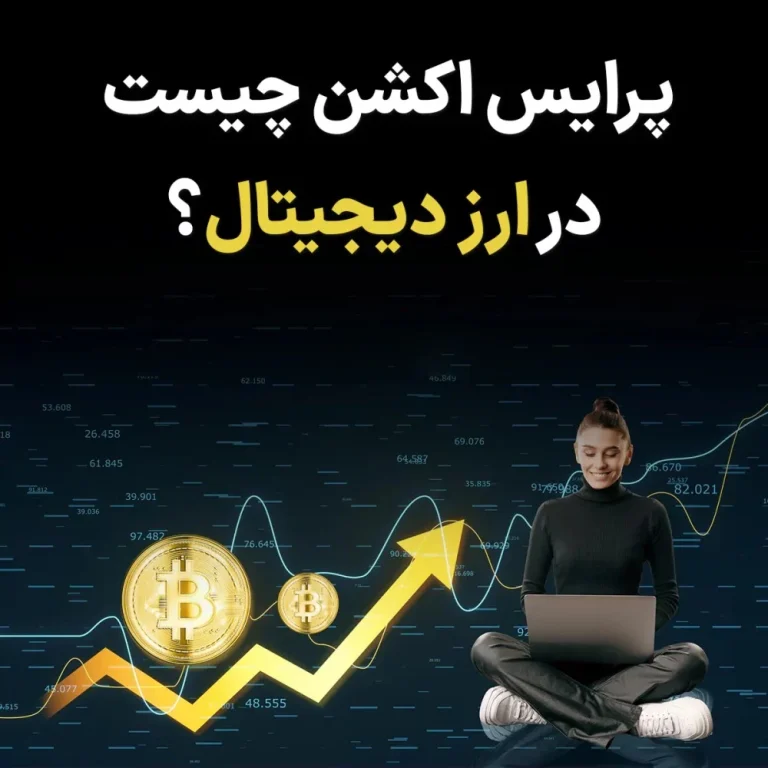 پرایس اکشن در تحلیل ارز دیجیتال : آموزش کامل و جامع