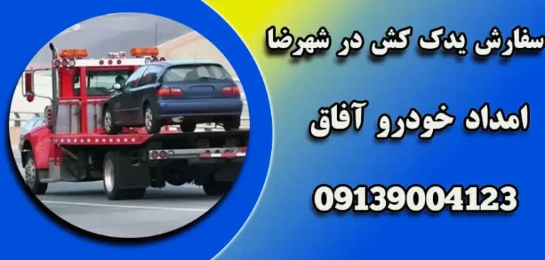 نقش زنجیرها و ابزارهای بستن در جلوگیری از حرکات ناخواسته خودرو در یدک کشی