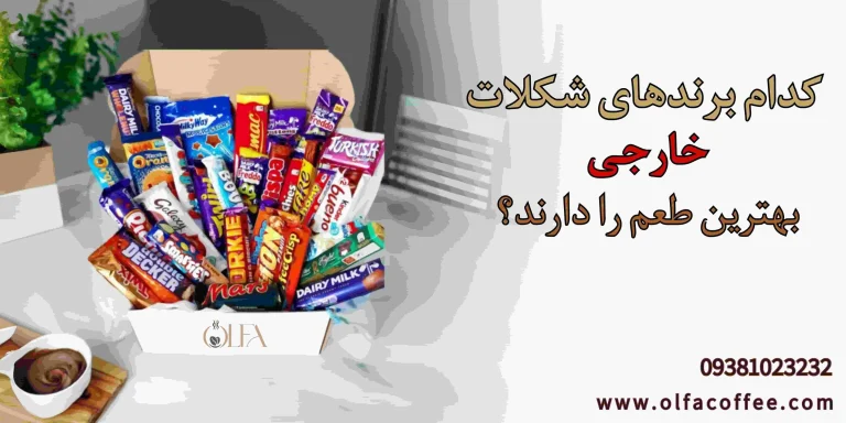 کدام برندهای شکلات خارجی بهترین طعم را دارند؟