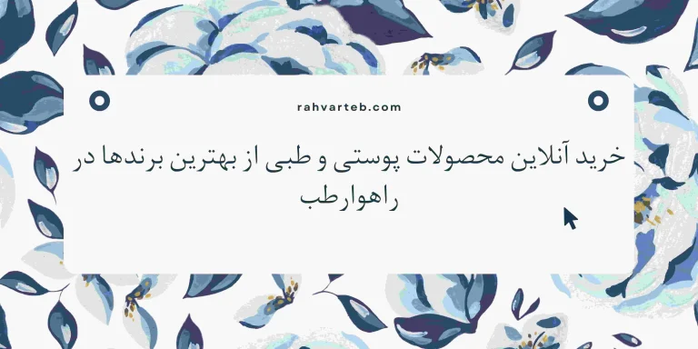 خرید آنلاین محصولات پوستی و طبی از بهترین برندها در راهوارطب