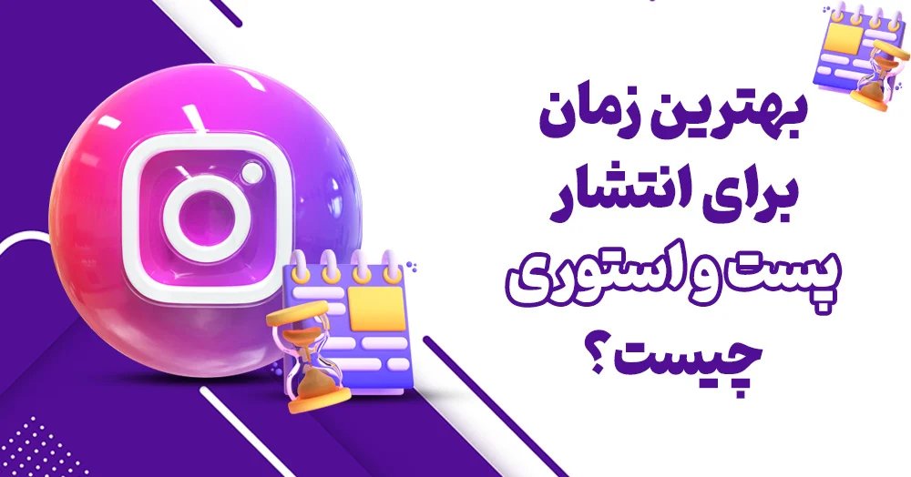 بهترین زمان برای گذاشتن استوری اینستاگرام!