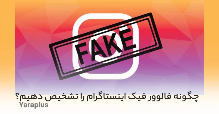 چگونه فالوور فیک اینستاگرام را تشخیص دهیم؟ (روش های تشخیص و حذف فالوور فیک)