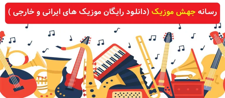 جهش موزیک: دروازه‌ای به دنیای بی‌پایان موسیقی