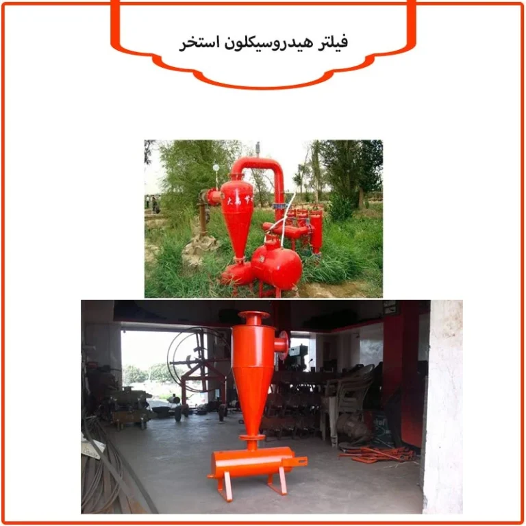 کاربرد فیلتر هیدروسیکلون در استخر