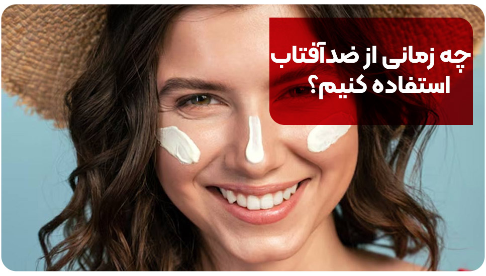 چه زمانی از ضدآفتاب استفاده کنیم؟