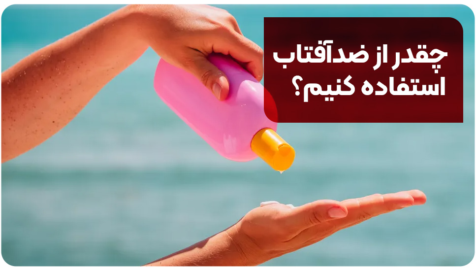 چقدر از ضدآفتاب استفاده کنیم؟